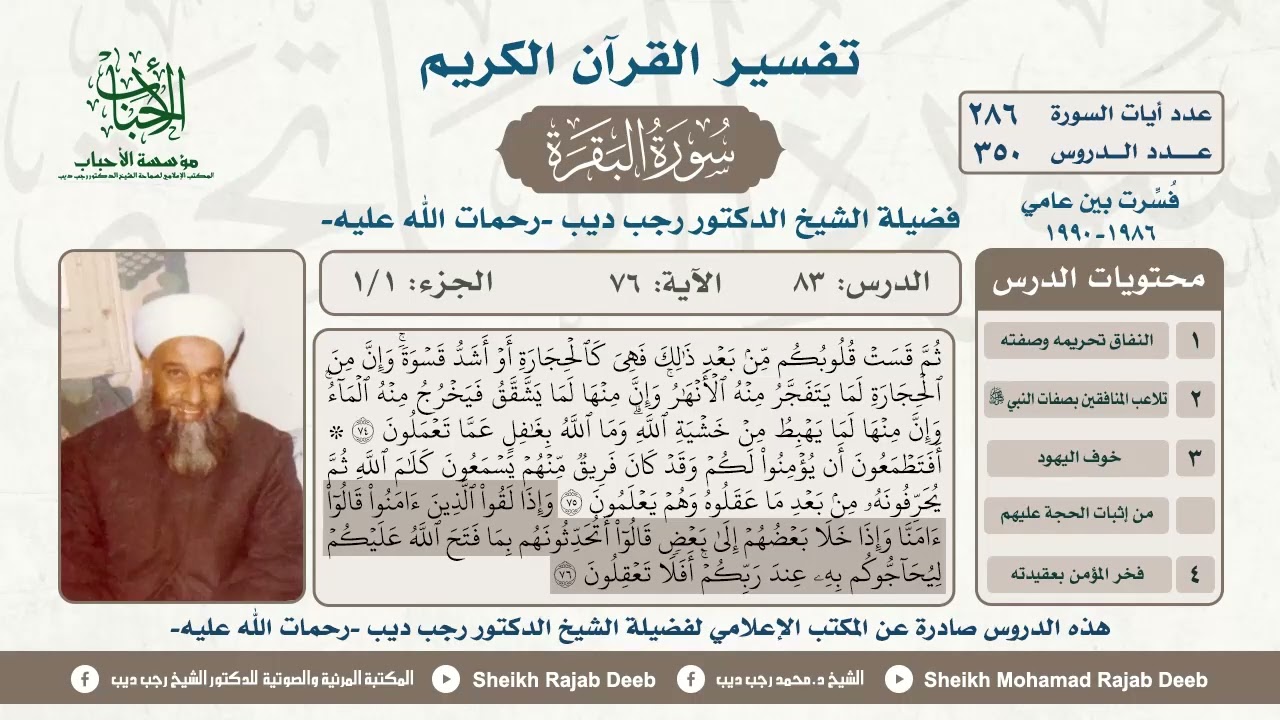 #تفسير سورة البقرة ، الدرس الثالث والثمانون