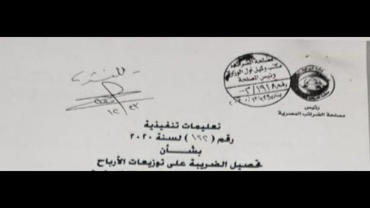 تعليمات تنفيذية رقم 122 لسنة 2020بشأن تحصيل الضريبة على توزيعات الارباح