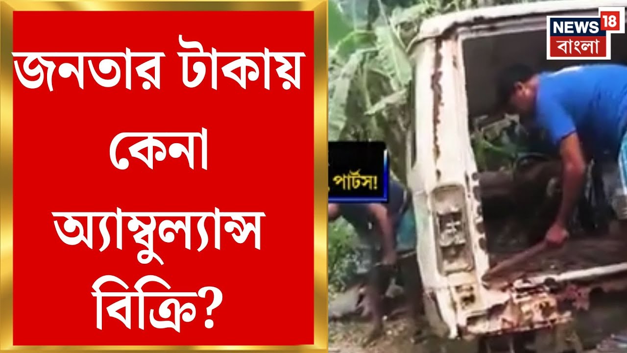 North 24 Pargana News | MP ফান্ডে অ্যাম্বুল্যান্স, বিক্রি করে হইচই! হাসনাবাদে বিস্ফোরণ|Bangla News