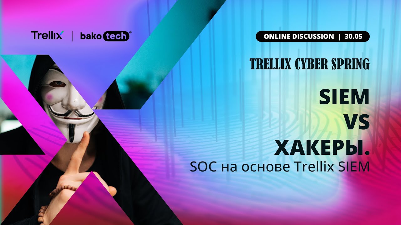 Trellix Cyber Spring. SIEM vs хакеры. SOC на основе Trellix SIEM