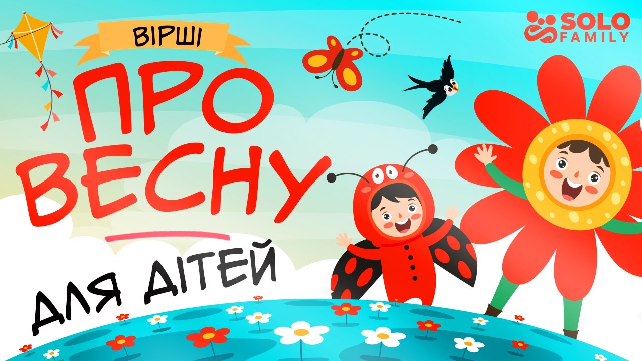 Вірші про весну для дітей | Вірші про весну, які легко вивчити дітям | Віршики про весну для дітей