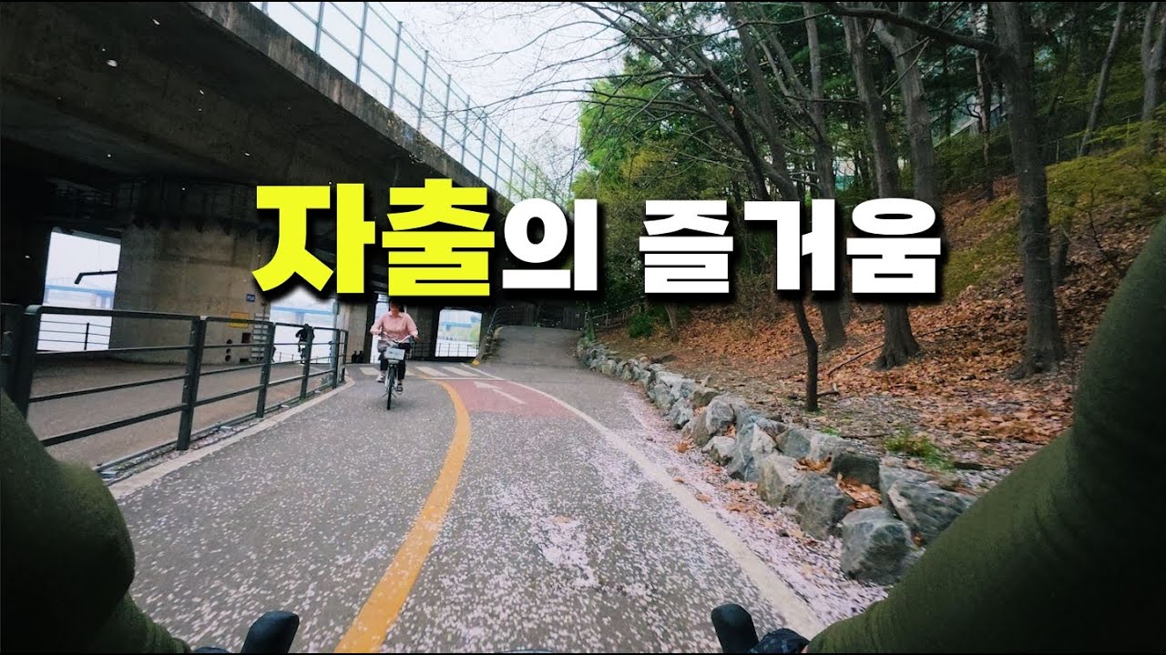 자출의 5가지 즐거움  #자전거출퇴근