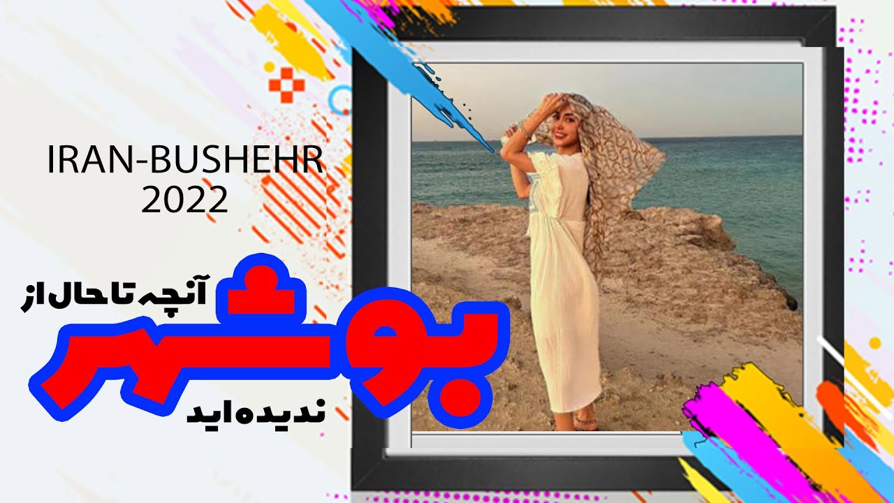 شهری که هنوز ندیدید … بوشهر