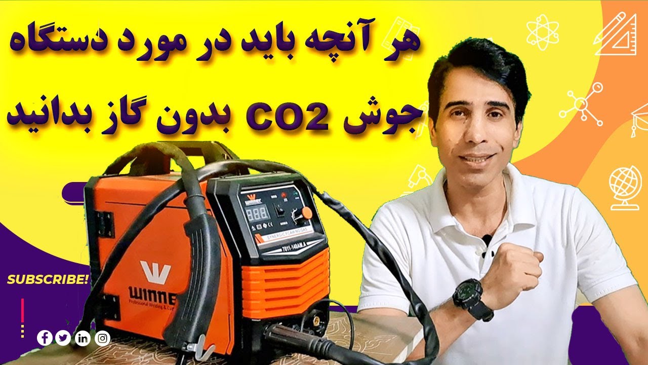 دستگاه جوشکاری Co2  بدون نیاز به گاز