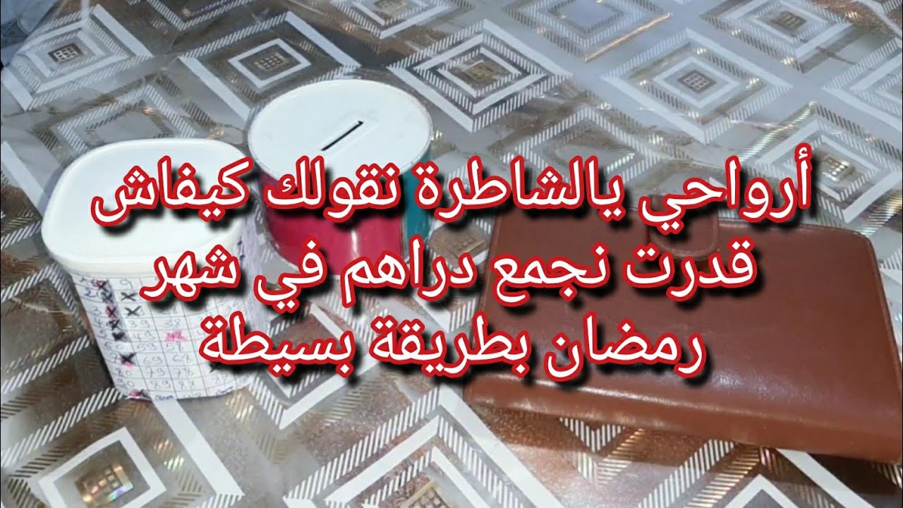 أسرار الإدخار في شهر رمضان وطريقتي في التوفير من المصروف اليومي💰