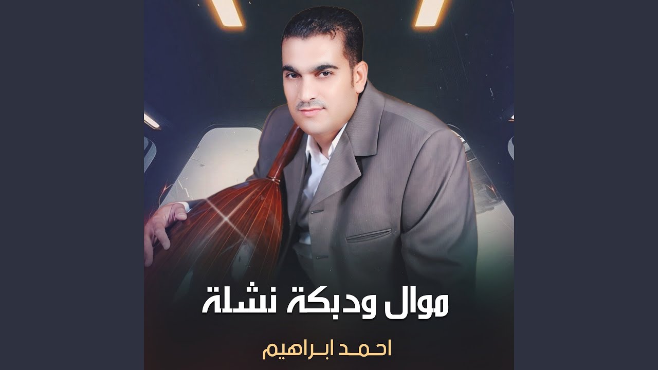 موال ودبكة نشلة