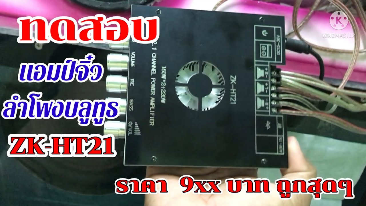 ทดสอบ แอมป์จิ๋ว ลำโพงบลูทูธ ZK-HT21 กำลังขยาย 160W*2 + 220W กับดอกsup 10 นิ้ว 2 ดอก ถูก ดี แจ่มๆ