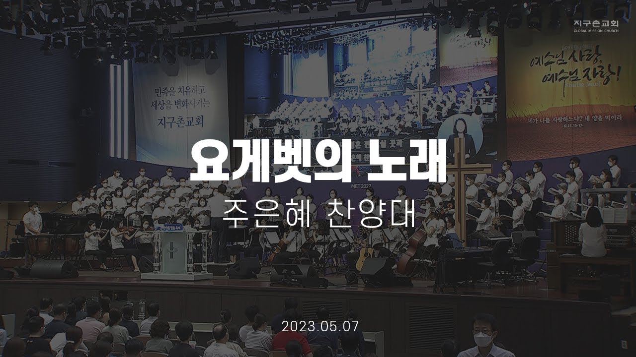 요게벳의 노래 | 주은혜 찬양대 | 2023.05.07 | 지구촌교회