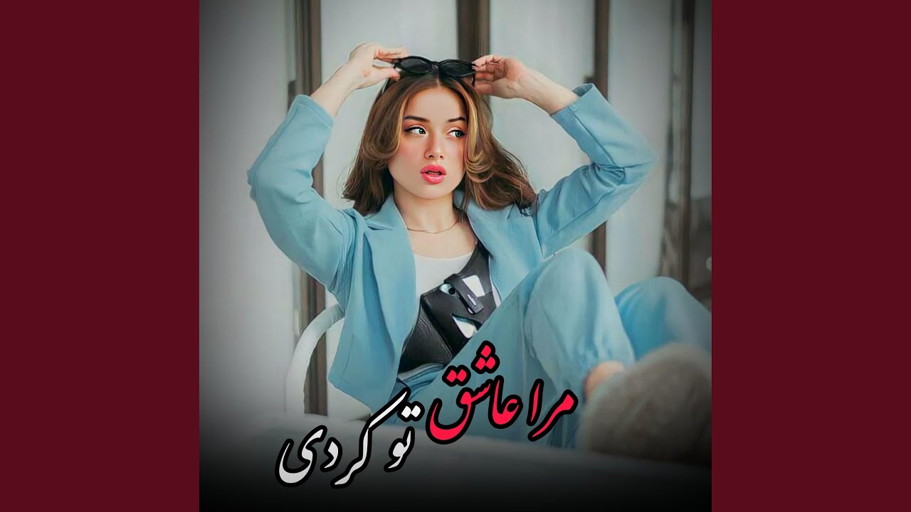 آهنگ عاشقانه امتو آرام دلنشین (مرا عاشق تو کردی)
