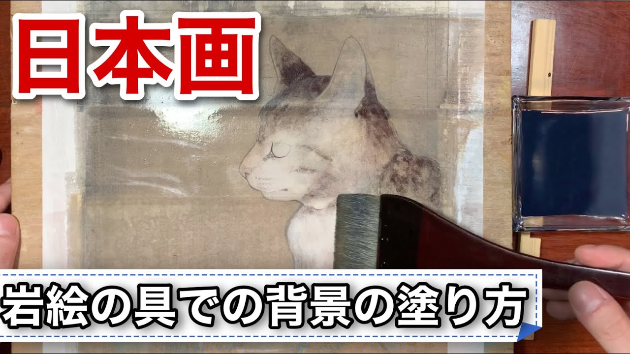 【日本画】岩絵の具での背景〔バック〕の塗り方!  膠彩畫