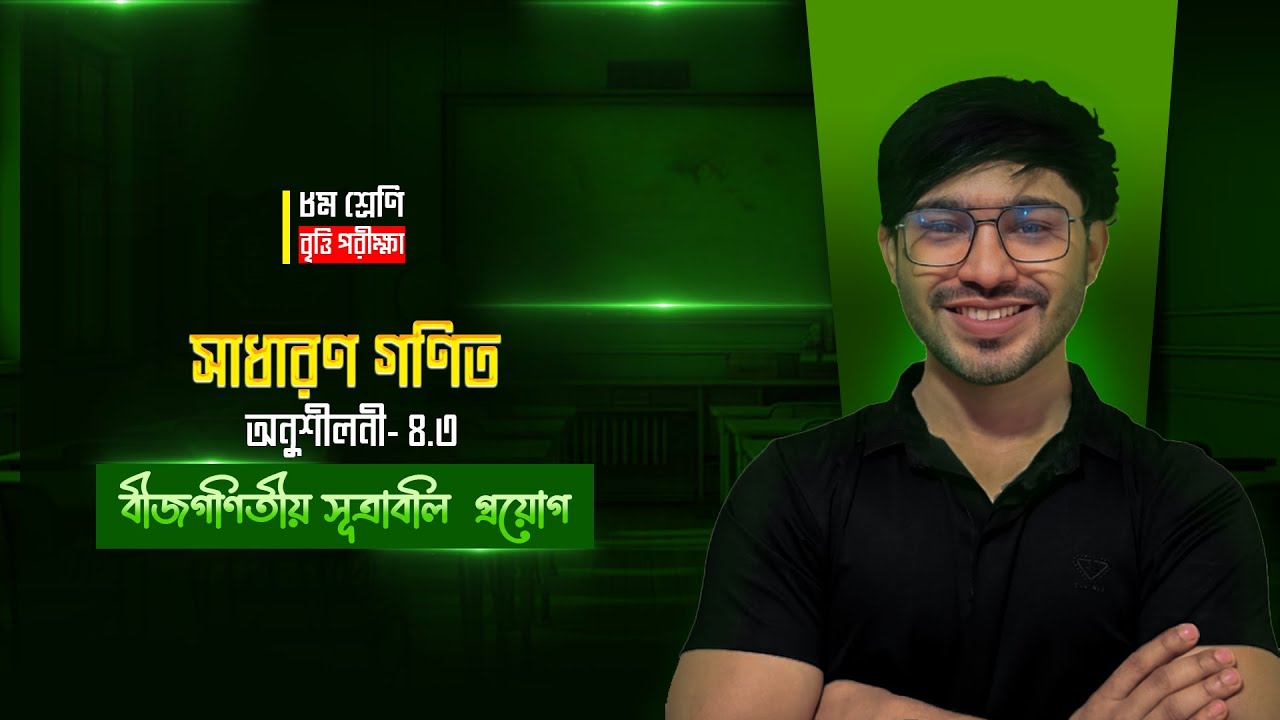Class 8 math chapter 4.3 Full One Shot Class।।বীজগণিতীয় সূত্রাবলি ও প্রয়োগ।  @nati-natnir-pathsala ​