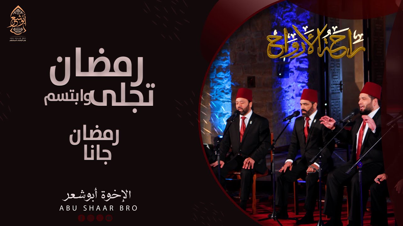 رمضان جانا - رمضان تجلى و ابتسم - الإخوة أبوشعر - راحة الأراح | Ramadan Tajlla - Abu Shaar Bro