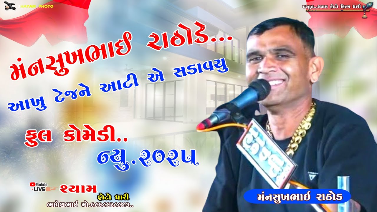 MANSUKHBHAI RATHODE AAKHU TEAJ AATIYE SADAVU FUL COMEDY NEW 2025|| મનસુખભાઈ રાઠોડે આખું ટેજ ને આંટીએ