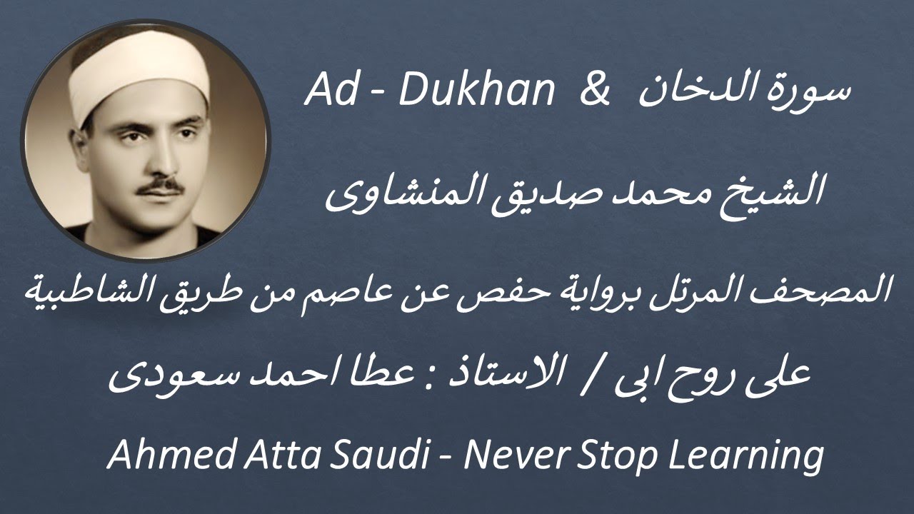 44   Surat  Ad  -  Dukhan   سورة الدخان بصوت الشيخ محمد صديق المنشاوى