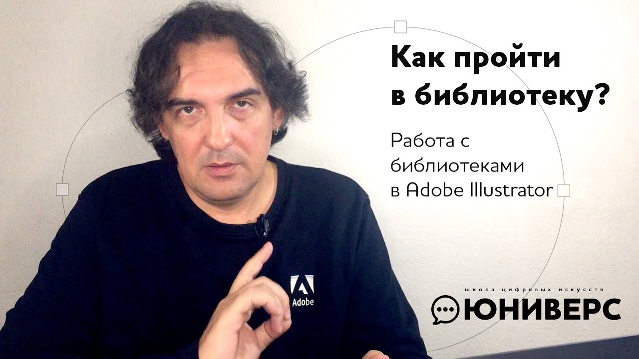 Как пройти в библиотеку? Работа с библиотеками в Adobe Illustrator