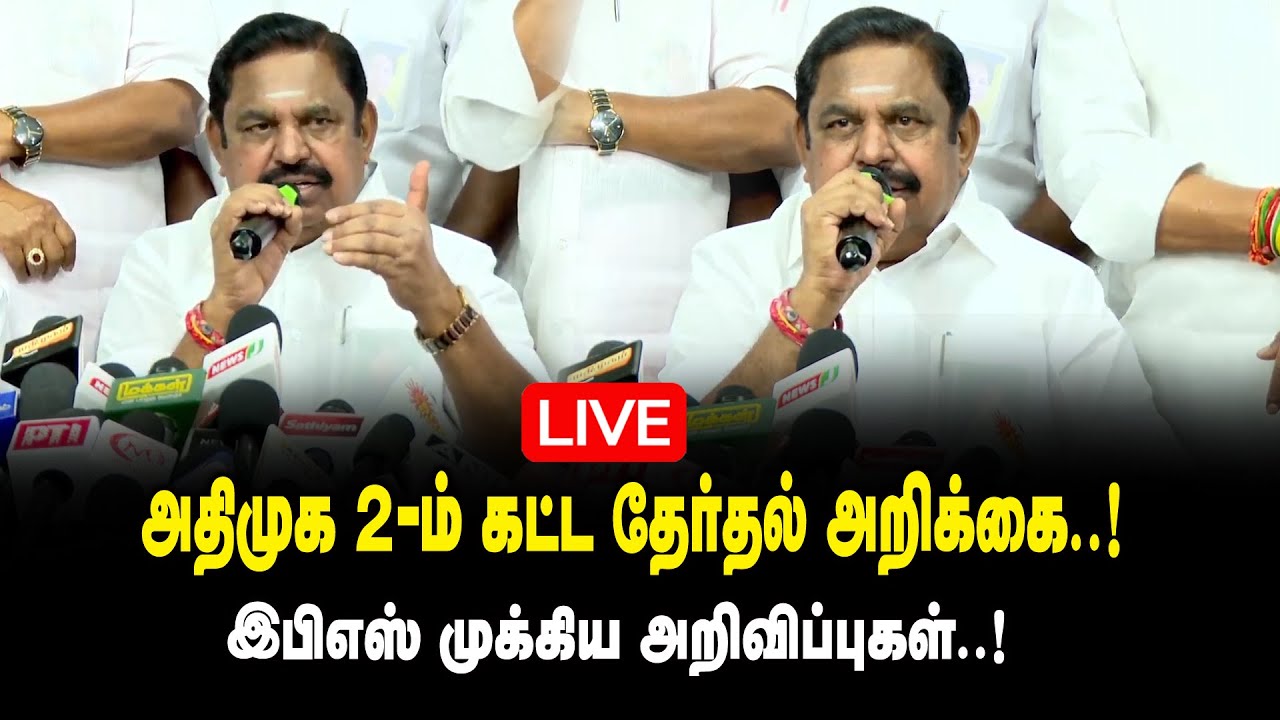 🔴LIVE: அதிமுக 2-ம் கட்ட தேர்தல் அறிக்கை - இபிஎஸ் முக்கிய அறிவிப்புகள் | EPS |ADMK Election Manifesto