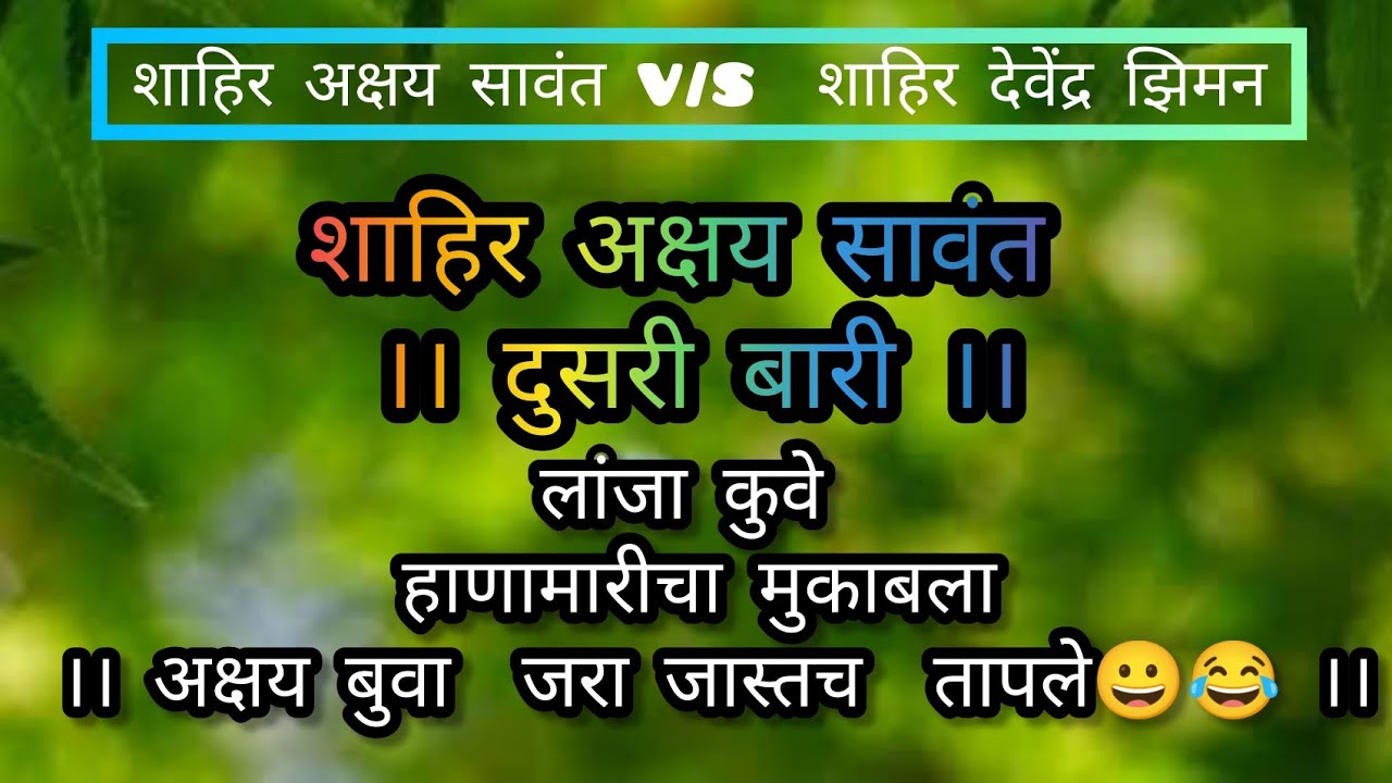 ।। अक्षय सावंत।। दुसरी बारी  सावंत बुवा तापले लांजा कुवे शाहिर अक्षय सावंत v/s शाहिर देवेंद्र झिमन