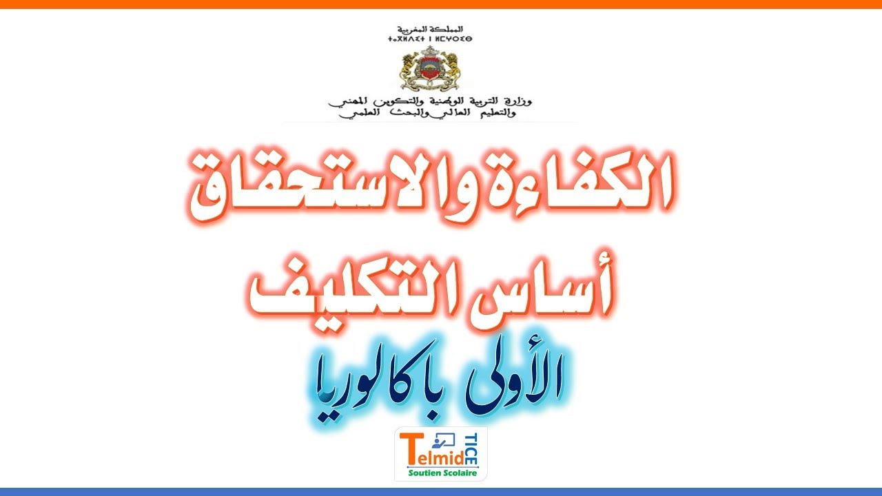 الكفاءة والاستحقاق أساس التكليف