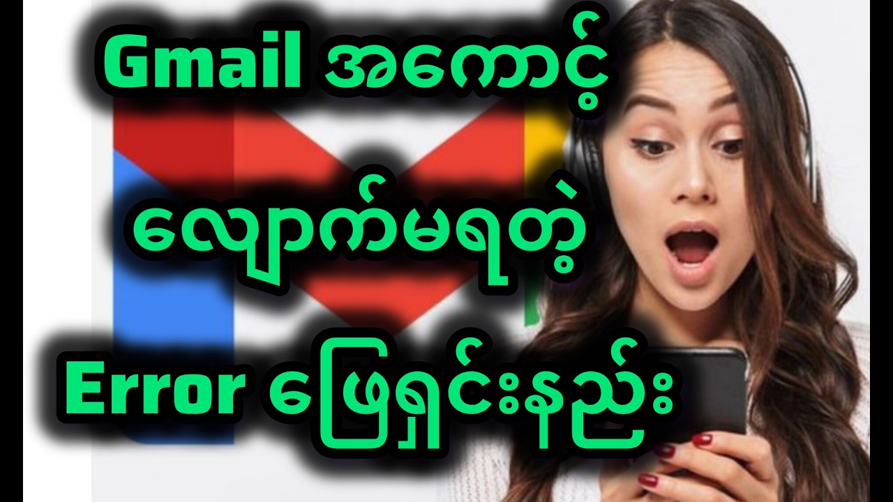 Gmail အကောင့် error ဖြေရှင်းနည်း