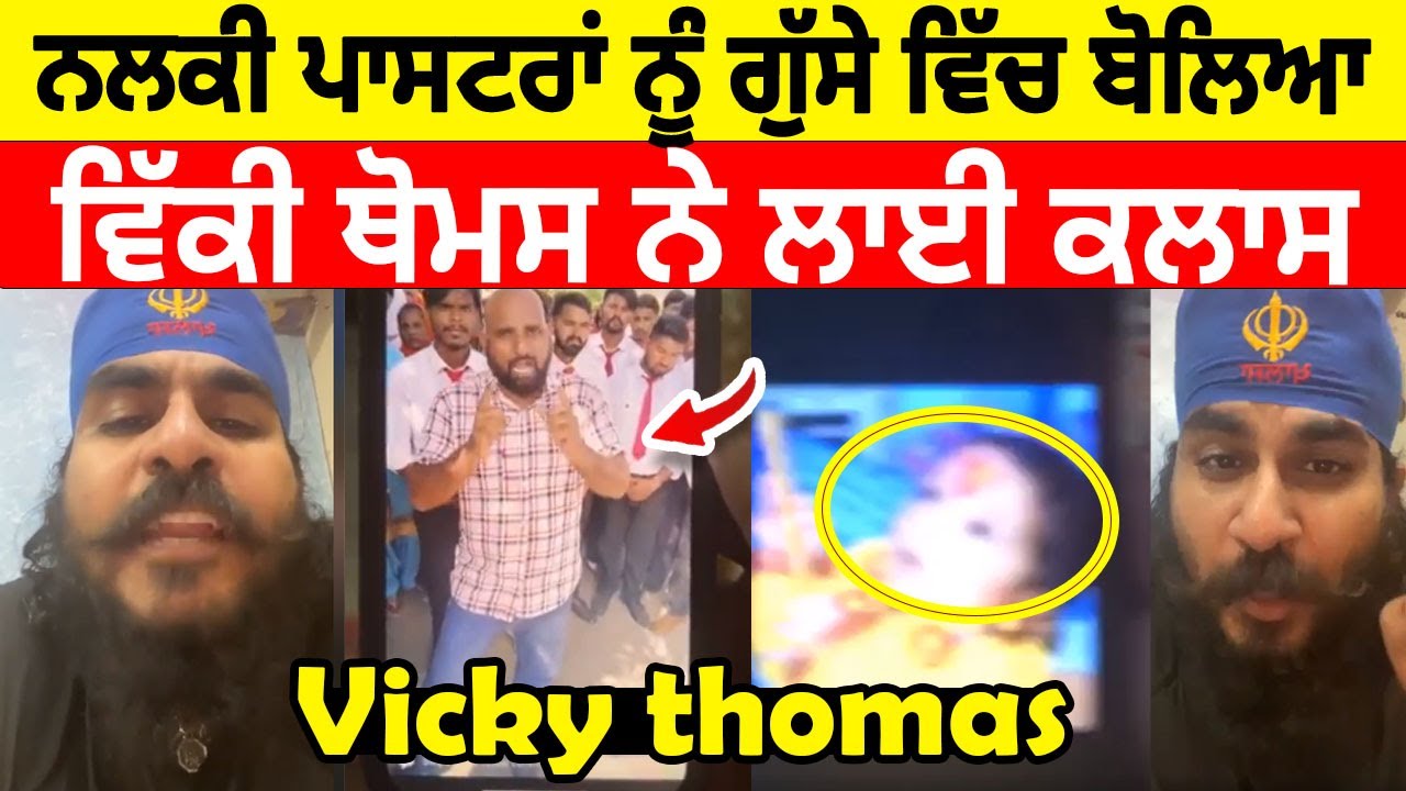 ਨਲਕੀ ਪਾਸਟਰਾਂ ਨੂੰ ਗੁੱਸੇ ਵਿੱਚ ਬੋਲਿਆ ਵਿੱਕੀ ਥੋਮਸ, Vicky Thomas about fake fake pasters
