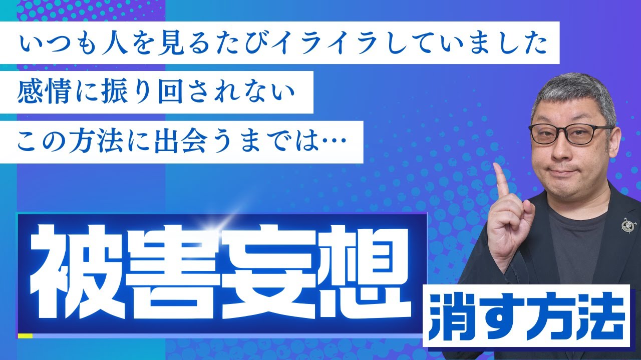 【要注意】被害妄想と攻撃不安、ありがちな原因と対処法をわかりやすく解説│アダルトチルドレン、毒親育ち