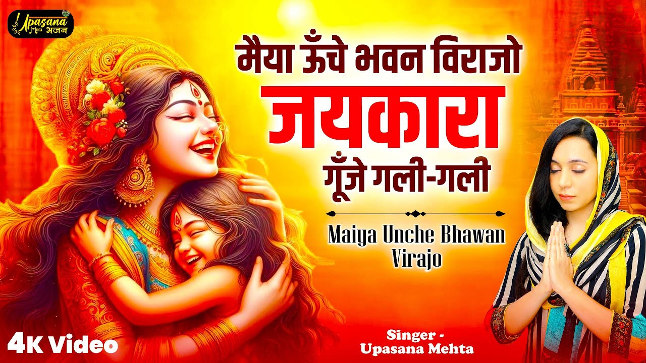 मैया ऊंचे भवन विराजो जयकारा होवे गली गली | Maiya Unche Bhawan Virajo | Mata Ke Bhajan | Maiya BHajan