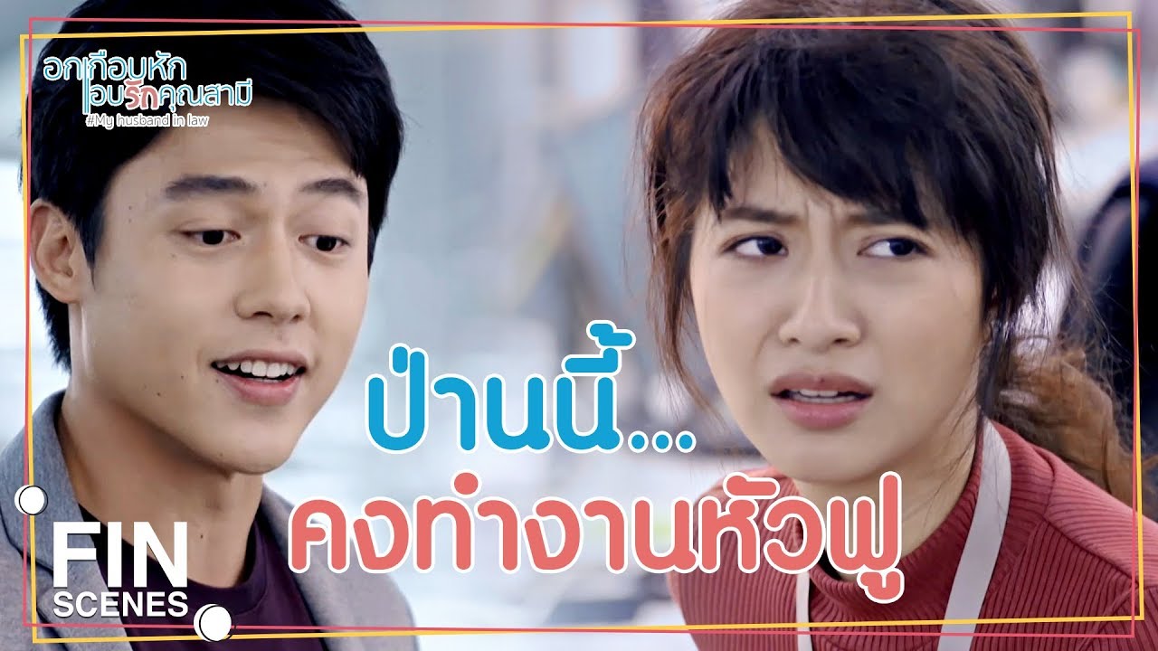 FIN | โทษฐานที่คิดเกินเลยกับฉัน | อกเกือบหักแอบรักคุณสามี EP.3 | Ch3Thailand