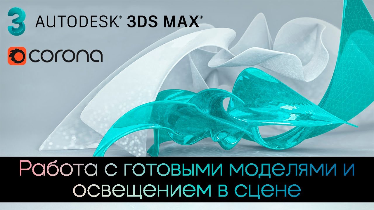 Интенсив по 3Ds Max / Урок #6 - Работа с готовыми моделями и освещением в сцене