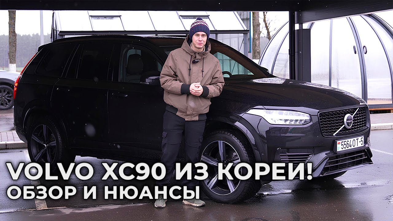Volvo XC90 из Кореи! Лучший выбор для тех, кому не нужны сложности с Европой