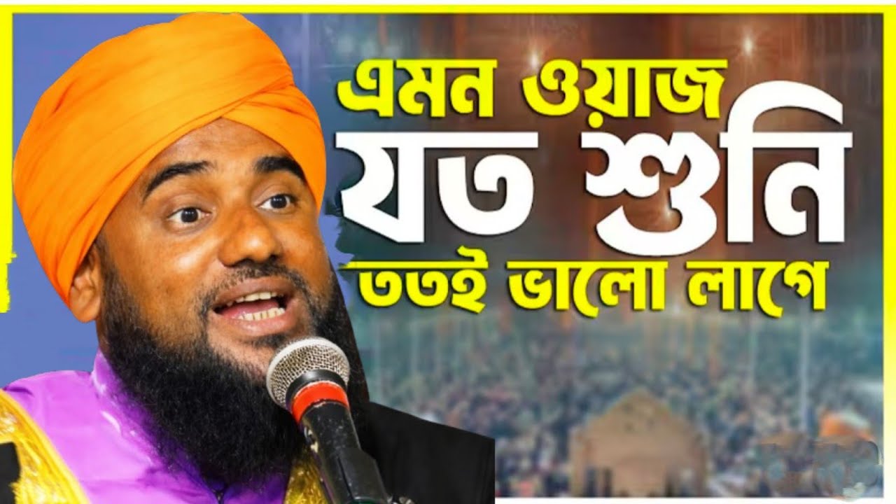 এমন ওয়াজ যত শুনি ততই ভালো লাগে┇আমিনুদ্দিন হুজুরের জলসা┇Aminuddin waz┇