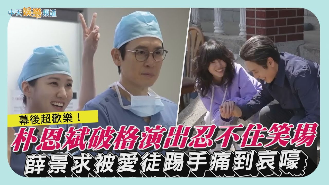 【劇透社】幕後超歡樂！朴恩斌破格演出忍不住笑場  薛景求被愛徒踢手痛到哀嚎｜狂醫魔徒