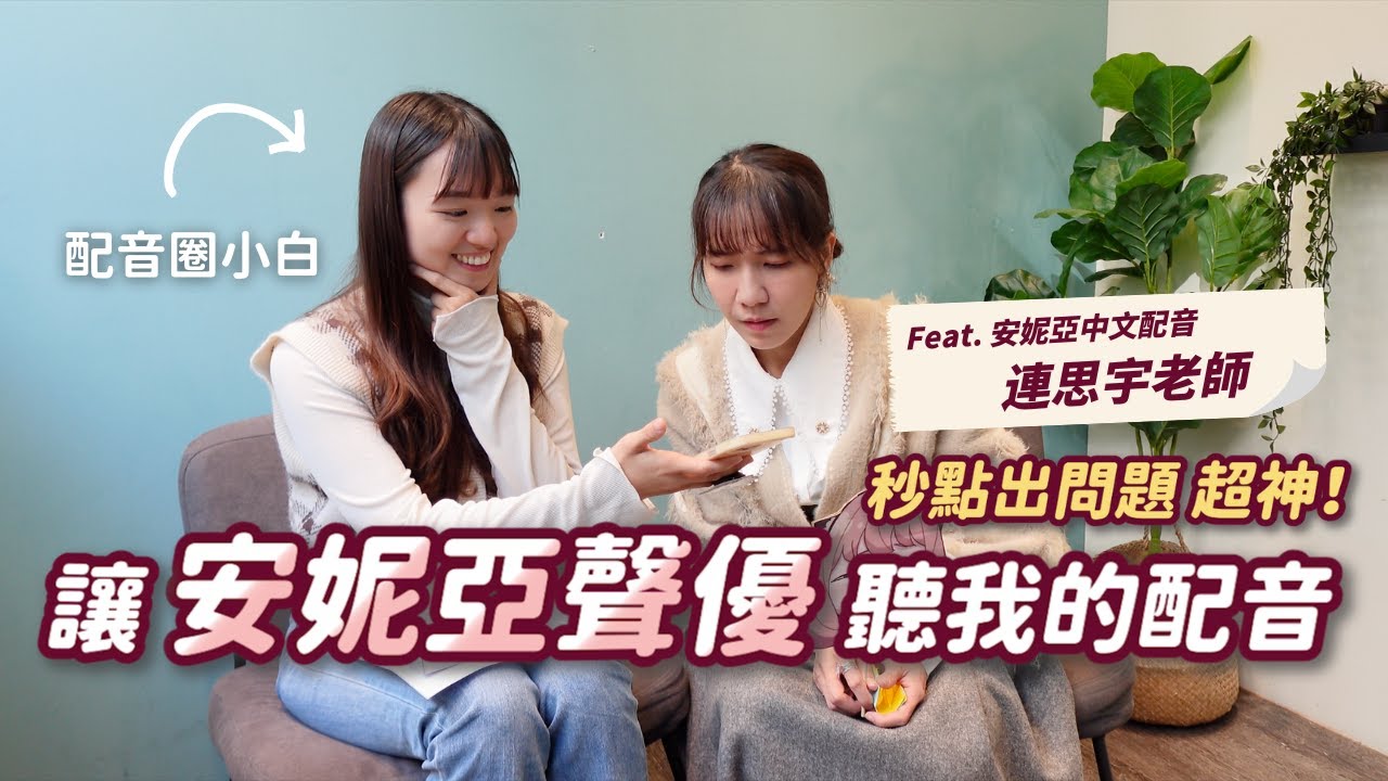 為什麼有時候聽中文配音會尷尬｜讓安妮亞配音員聽我的配音｜配音員如何保養聲音｜Feat. 《Spy x Family 間諜家家酒》安妮亞中文配音員 — 連思宇老師【下集】