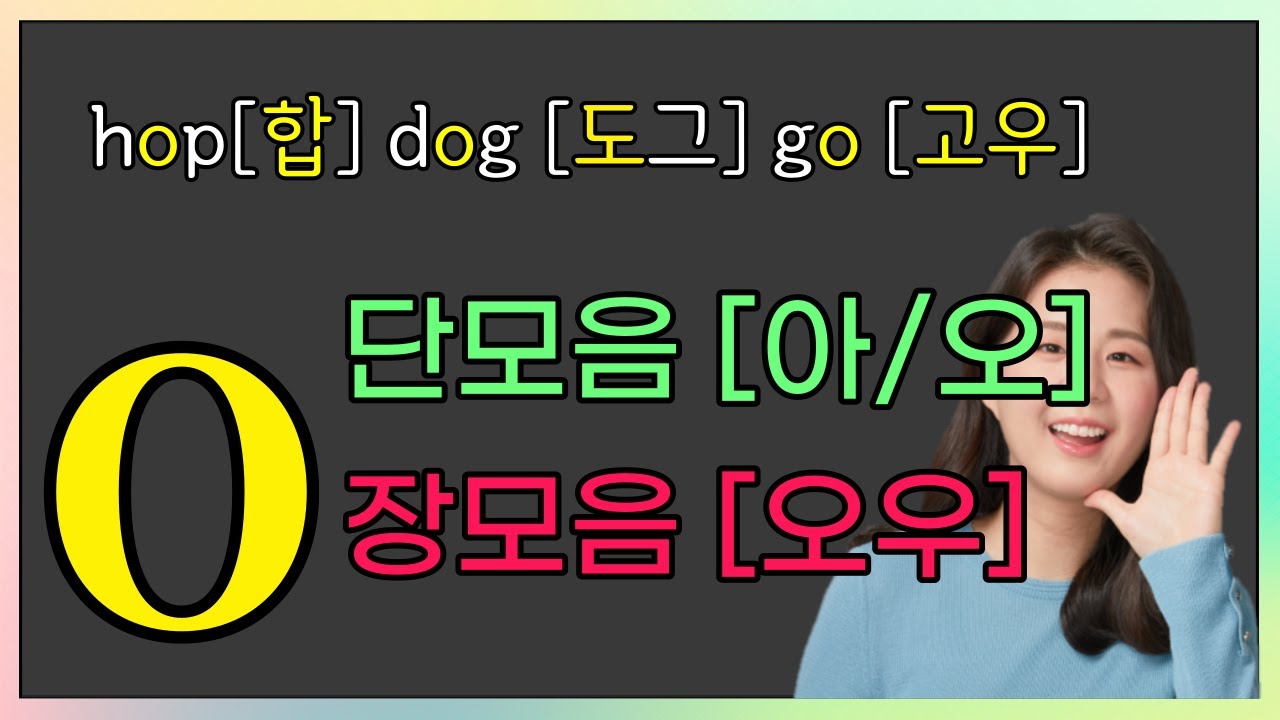 영어단어 읽는법, 파닉스 단모음 장모음 O 완성하기