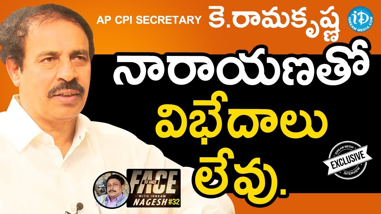 AP CPI Secretary K.Ramakrishna Exclusive Interview || Face To Face With iDream Nagesh #32