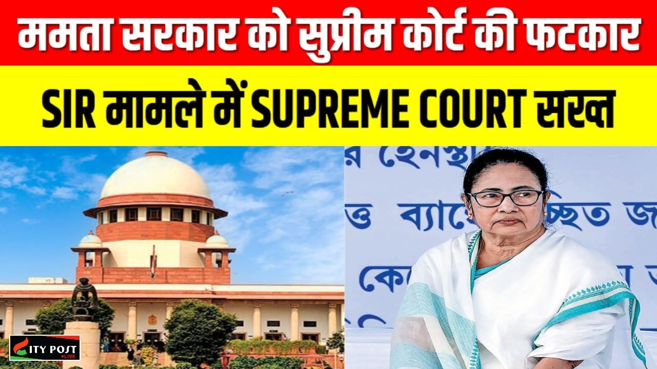 ममता सरकार को सुप्रीम कोर्ट की फटकार, SIR मामले में SUPREME COURT सख्त