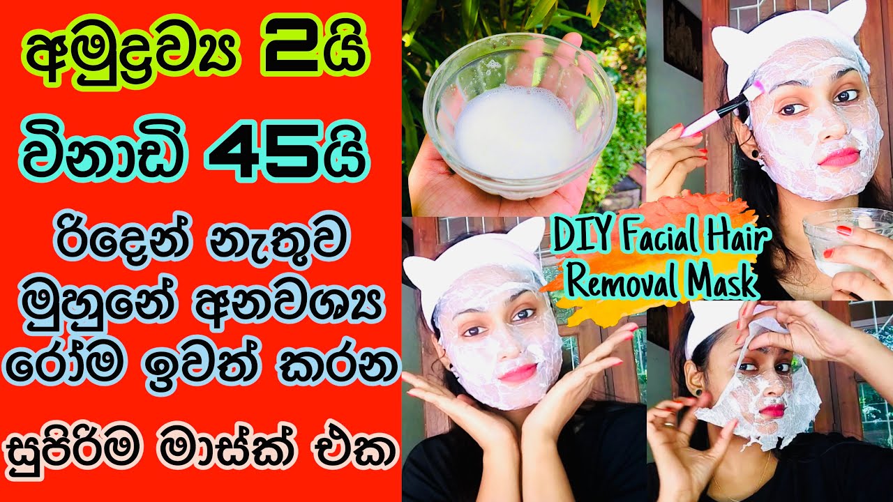 රිදෙන් නැතුව මුහුණේ අනවශ්‍ය රෝම ඉවත් කරන ක්‍රමය |  DIY Facial Hair Removal Mask