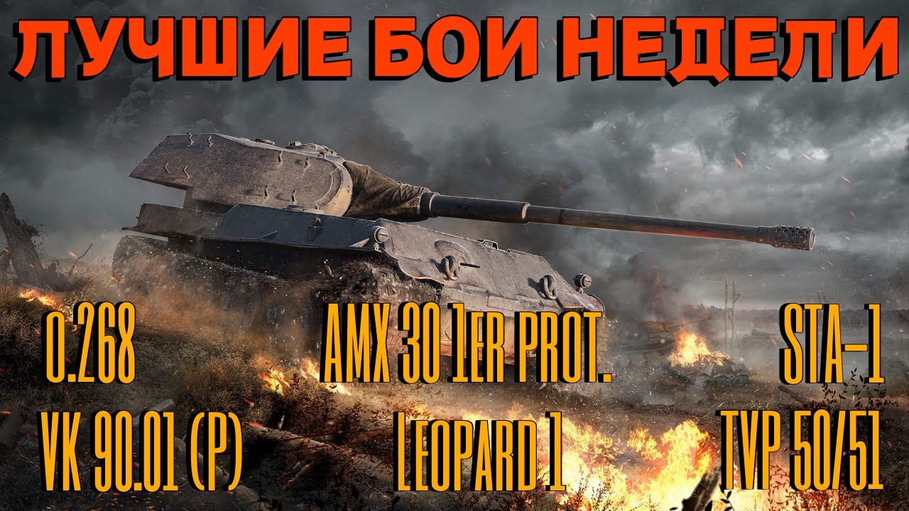 Tanks BLITZ. Лучшие бои недели. VK 90.01, объект 268, Leopard 1, TVP 50/51, STA-1, AMX 30 1pr.