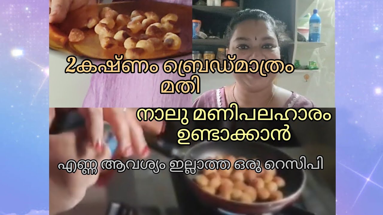 2കഷ്ണം ബ്രെഡ്‌ മാത്രം മതി ഈ നാലുമണി പലഹാരം റെഡി ആക്കാൻ 😋😋/evening snack  in 2piece bread