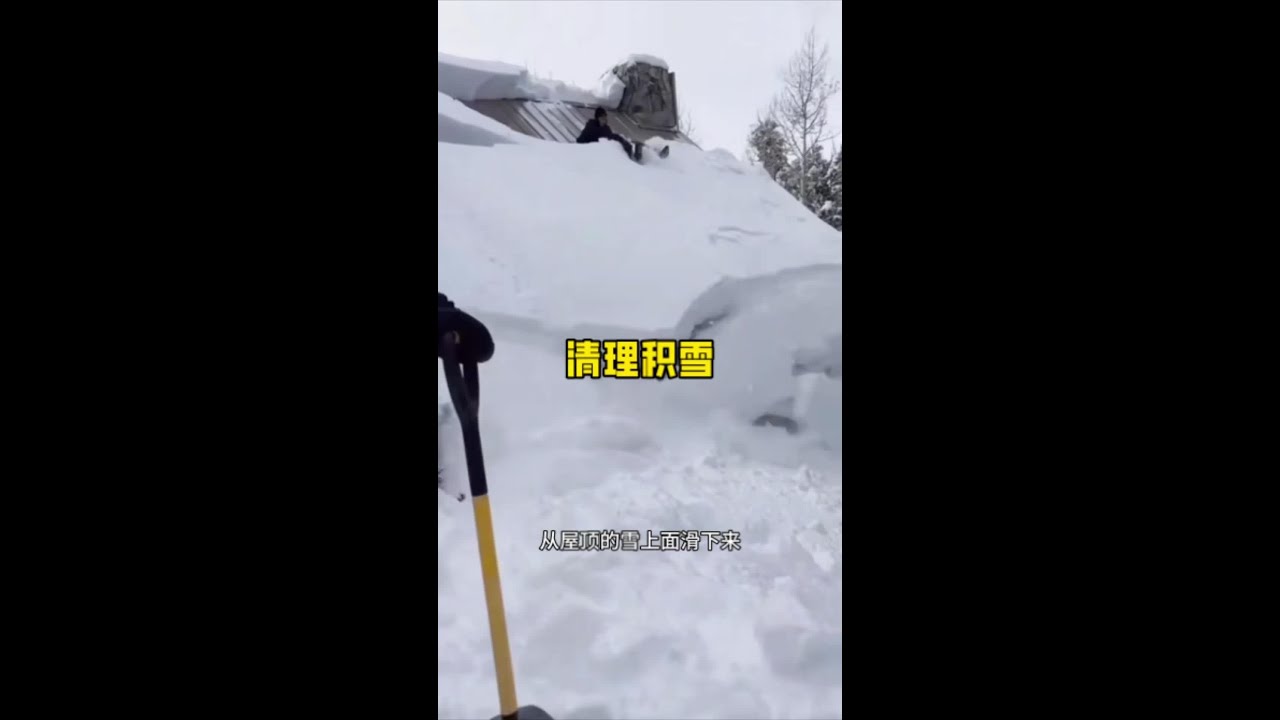 可不要貪玩，積雪暗藏危險，一定要及時清理！