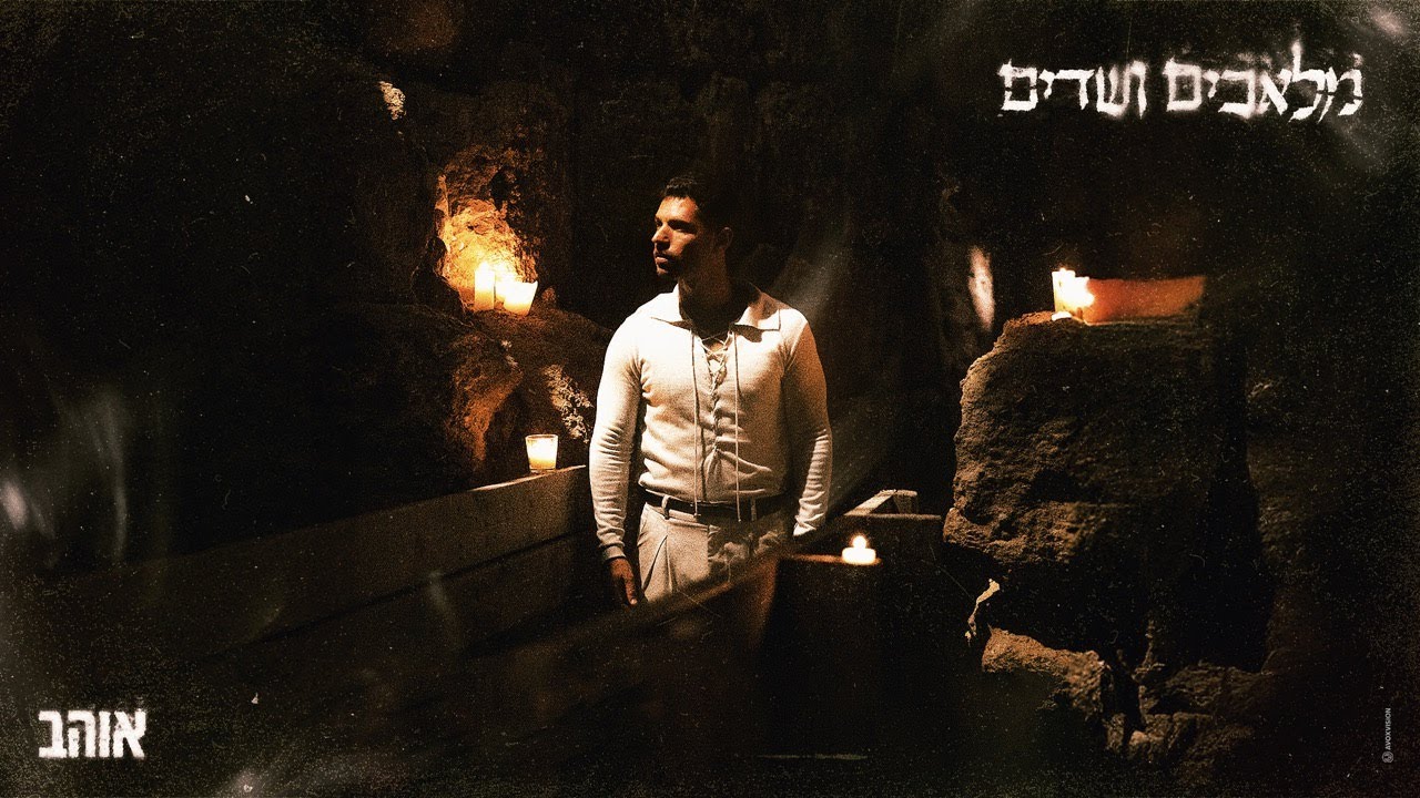 אוהב - מלאכים ושדים (הקליפ הרשמי)