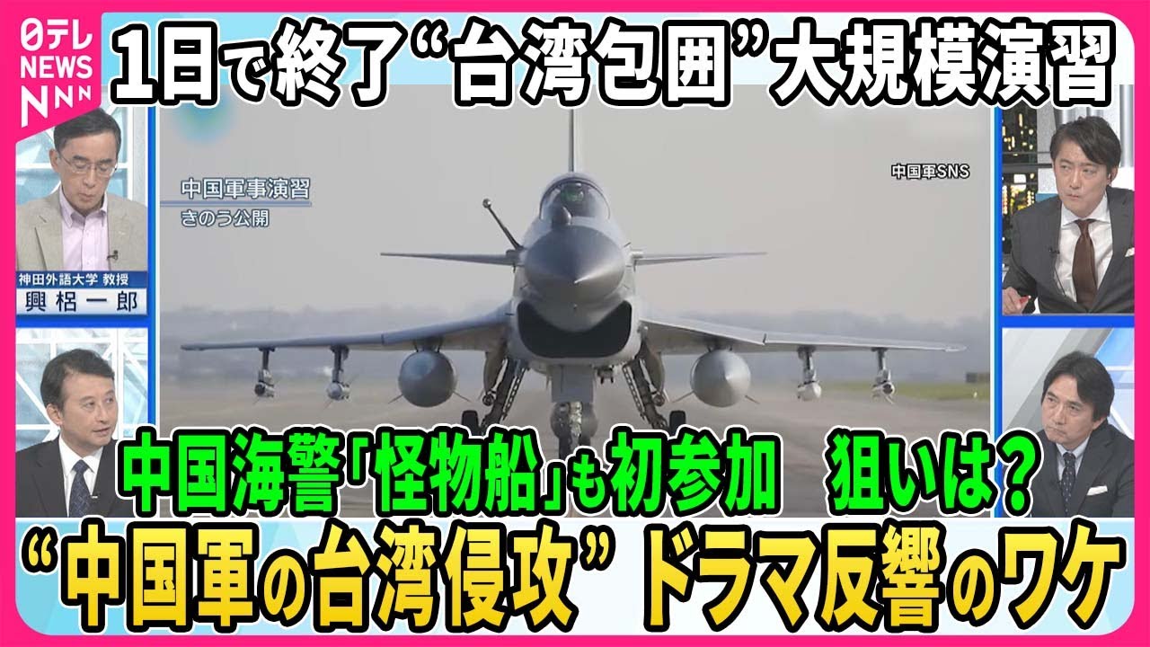 中国軍が“台湾包囲”大規模軍事演習…中国軍機が過去最高153機確認も1日で終了そのワケ▽中国海警局「怪物船」初参加の狙い▽“中国軍の台湾侵攻”ドラマ制作…台湾政府も全面協力その背景【深層NEWS】