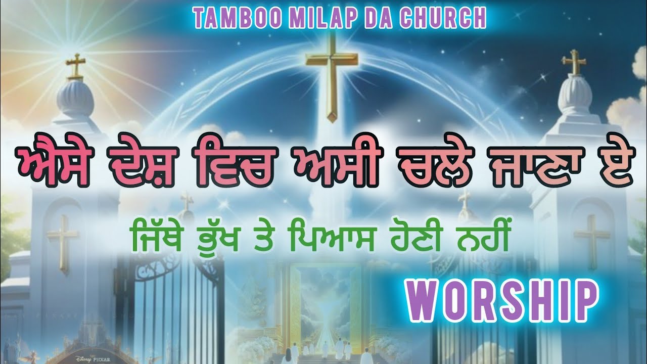 ਐਸੇ ਦੇਸ਼ ਵਿਚ ਅਸੀ ਚਲੇ ਜਾਣਾ ਏ || Aise Desh Vich Asi Chale Jana A || New Masih Song || #gospelsong #yt