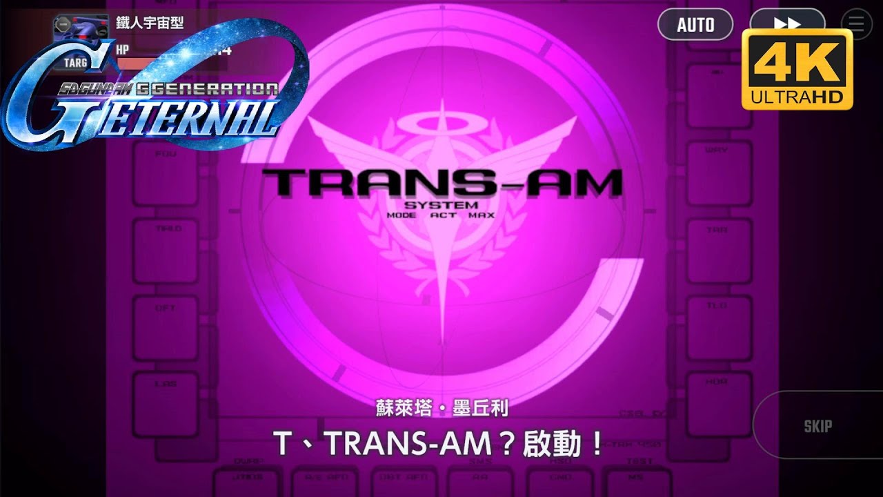 SD高達G世代永恆 水星的魔女也會TRANS-AM?!彩蛋台詞 part1