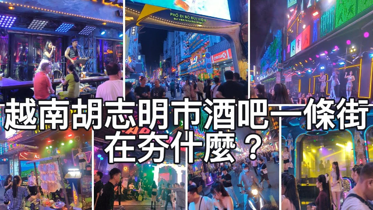 來到越南胡志明市酒吧街小心被拉進.....🍷🍾🍻范五老街夜晚實錄 Trải nghiệm thực tế Phạm Ngũ Lão! Con phố bar sôi động nhất Sài Gòn