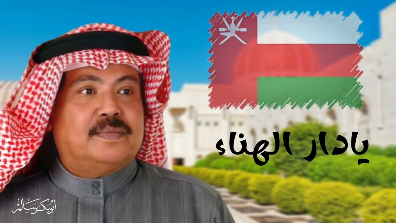 يادار الهناء ياعمان Yadar Elhana | أبو بكر سالم Abu Baker Salem