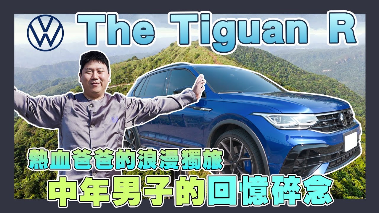 【線上賞車】☛熱血老爸的浪漫獨旅，中年男子的回憶碎念！ | 福斯汽車 | Volkswagen Tiguan R | 九份不厭亭☚