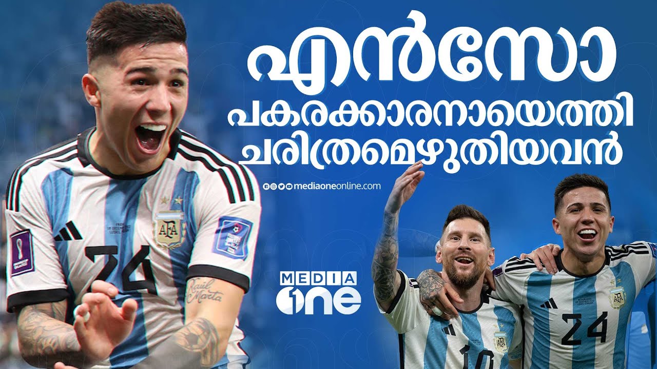 എന്&zwj;സോ... പകരക്കാരനായെത്തി ചരിത്രമെഴുതിയവന്&zwj;| enzo fernandez| FALSE 9