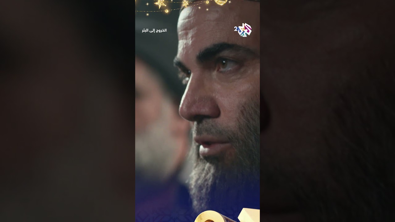 الخروج إلى البئر │