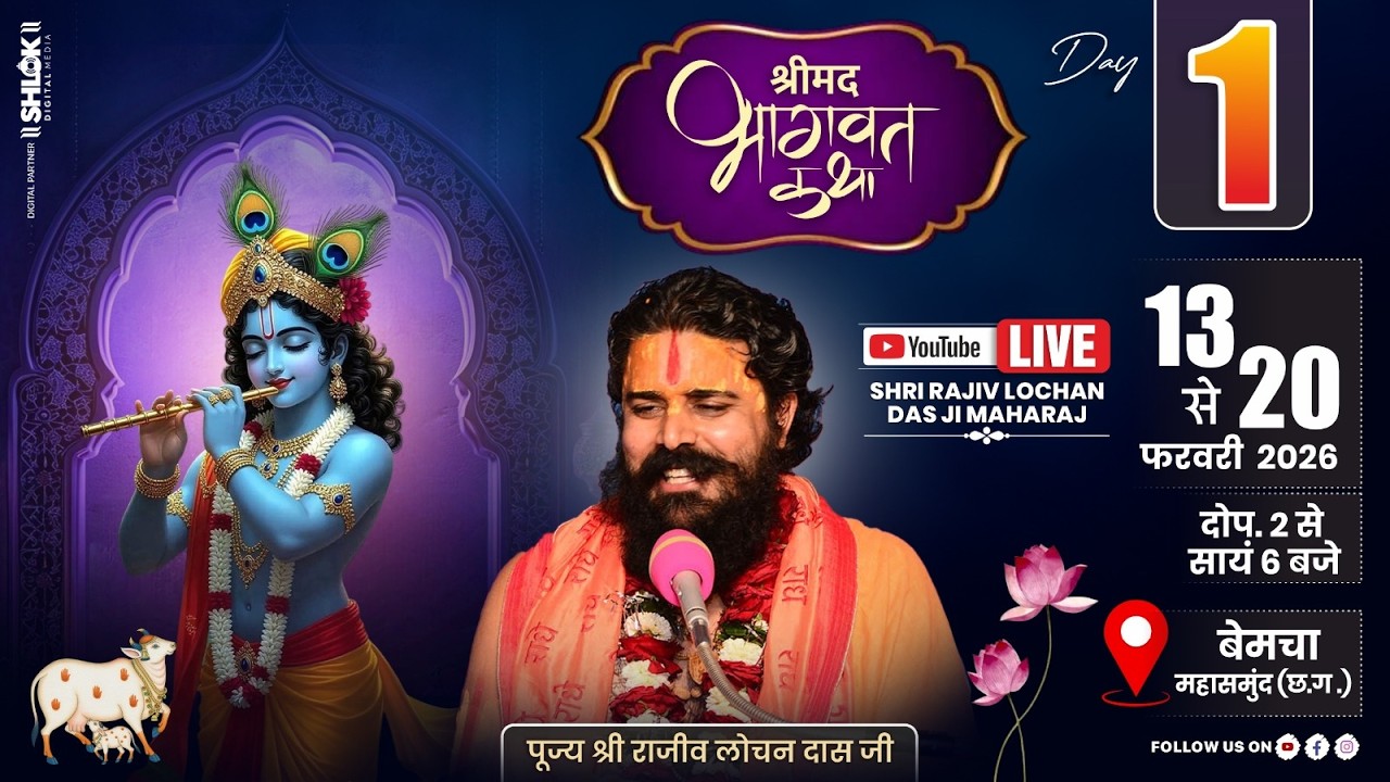 Shrimad Bhagwat Katha | Day 01 | Gulab Bada, Gram - Bemcha ,Mahasamund, By Shri Rajiv Lochandas Ji