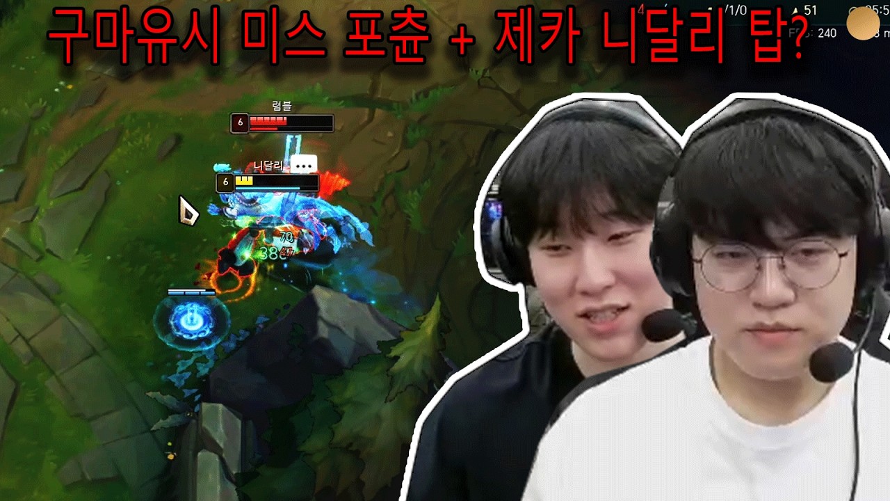 구마유시 미스 포츈 + 제카 니달리 탑?